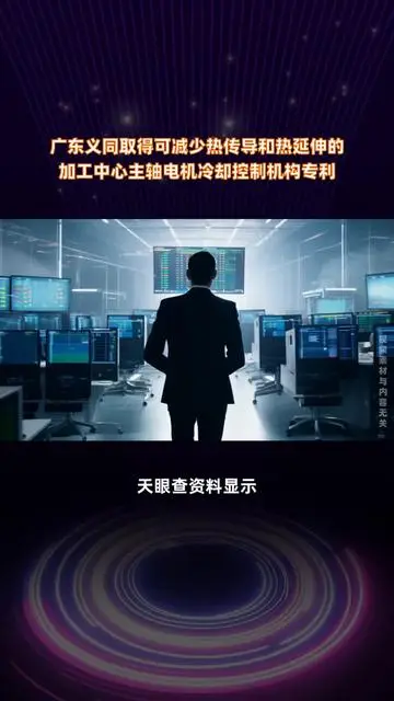 廣東義同取得可減少熱傳導(dǎo)和熱延伸的加工中心主軸電機(jī)冷卻控制機(jī)構(gòu)專利 |快報(bào)