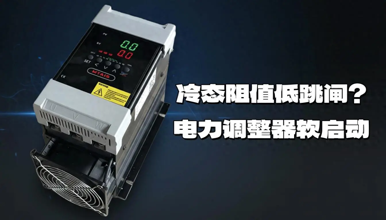 冷態(tài)阻值低跳閘？電力調(diào)整器軟啟動別讓“起步倍流”把你電柜打懵